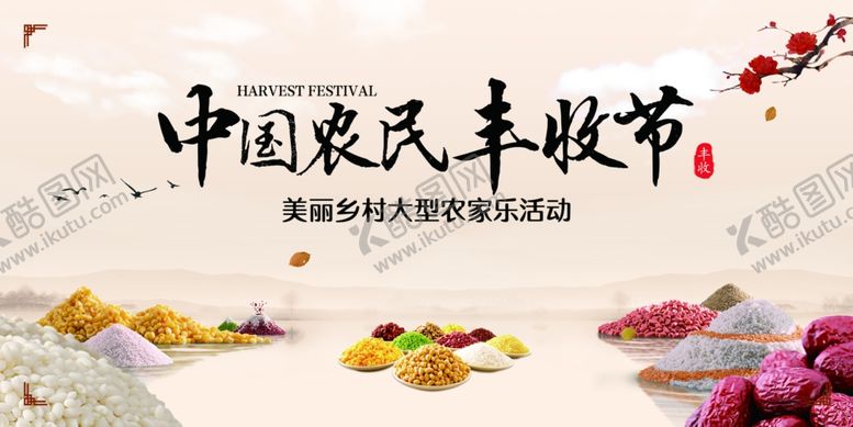 编号：46464804050944065691【酷图网】源文件下载-农民丰收节