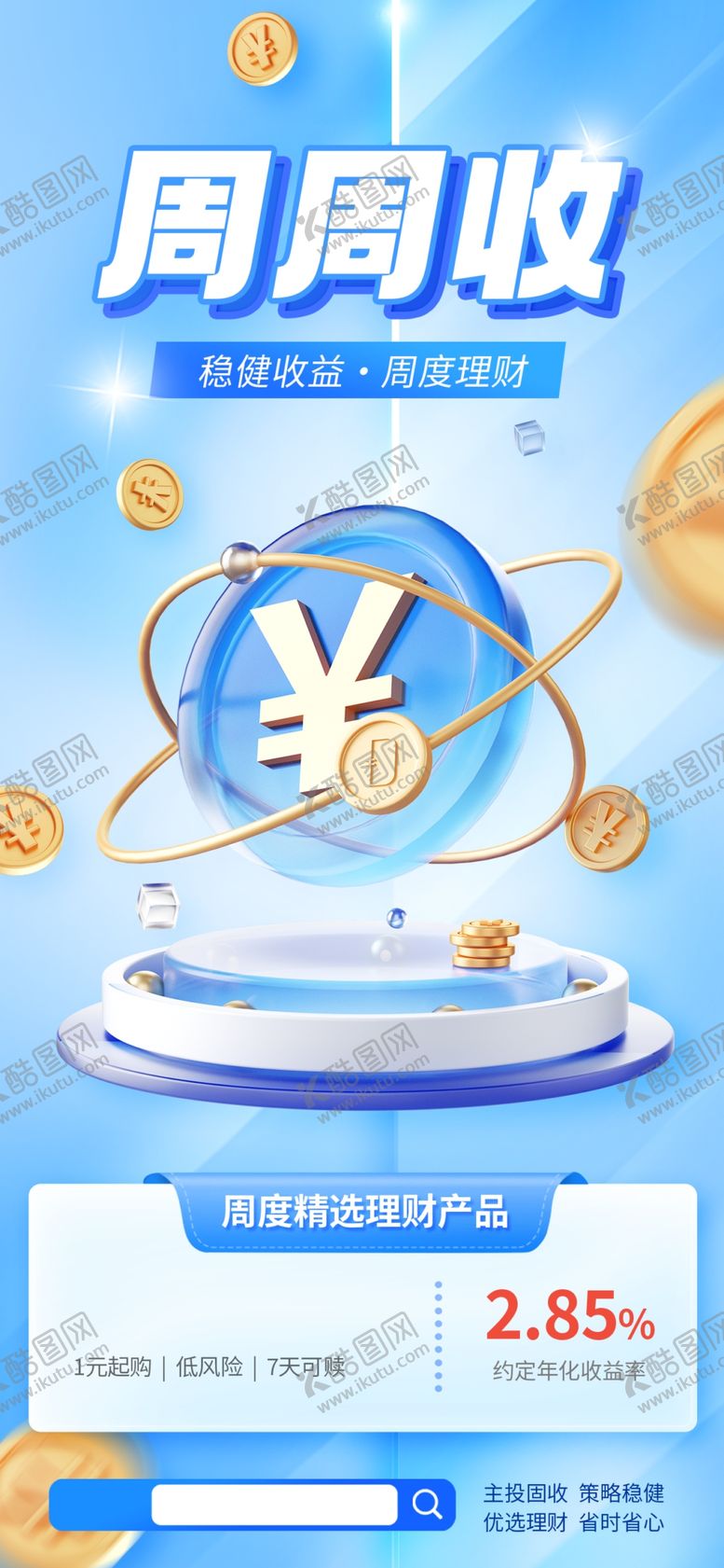 编号：16041504020556392222【酷图网】源文件下载-理财海报