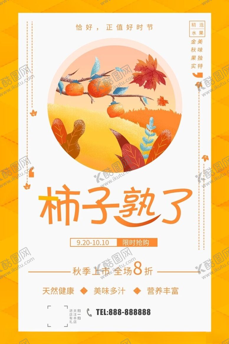 编号：31462711270942109710【酷图网】源文件下载-柿子