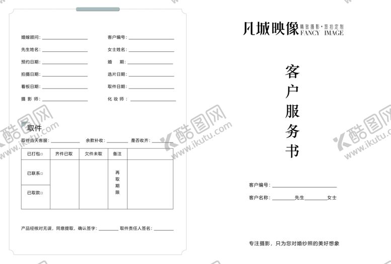 编号：34131301131736096293【酷图网】源文件下载-婚纱店客户服务书