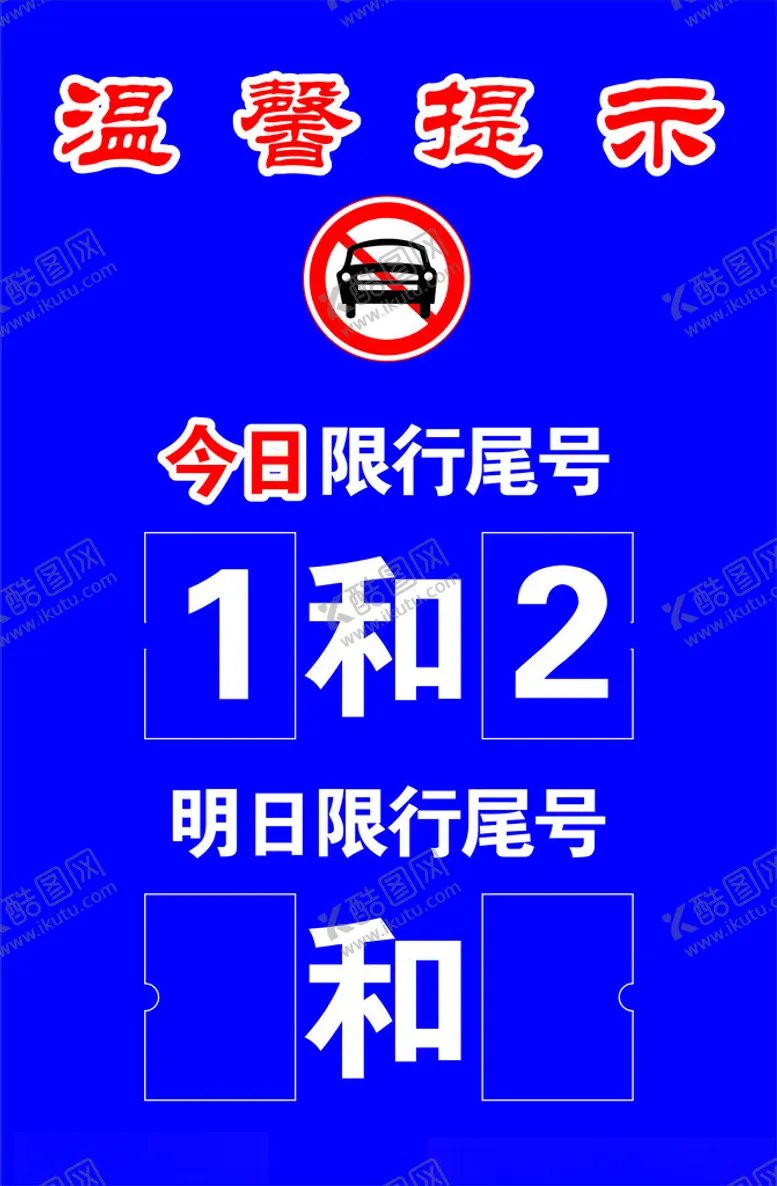 编号：38612101270611372913【酷图网】源文件下载-车辆限行