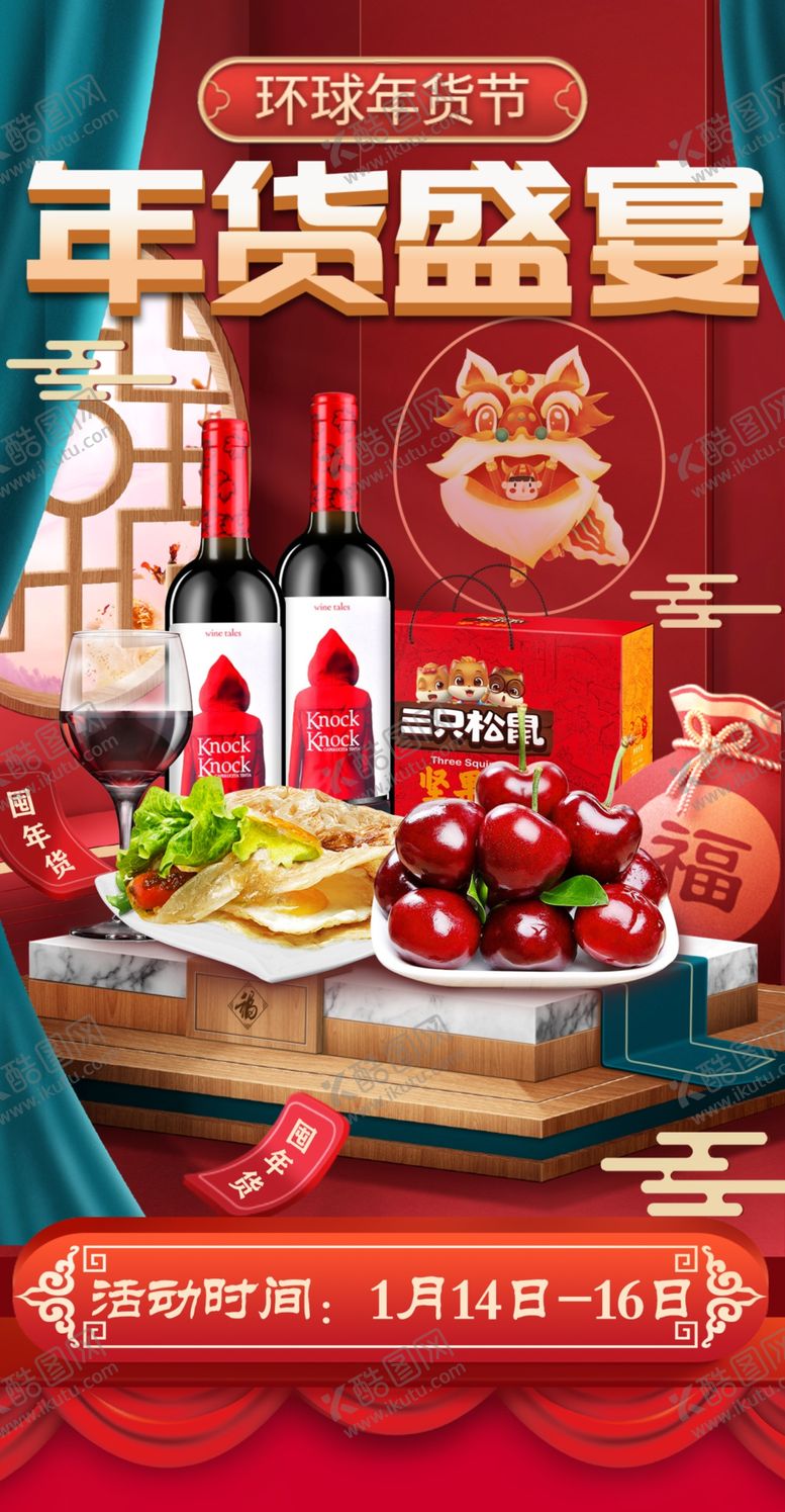 编号：50945201182010526227【酷图网】源文件下载-年货盛宴电商宣传海报