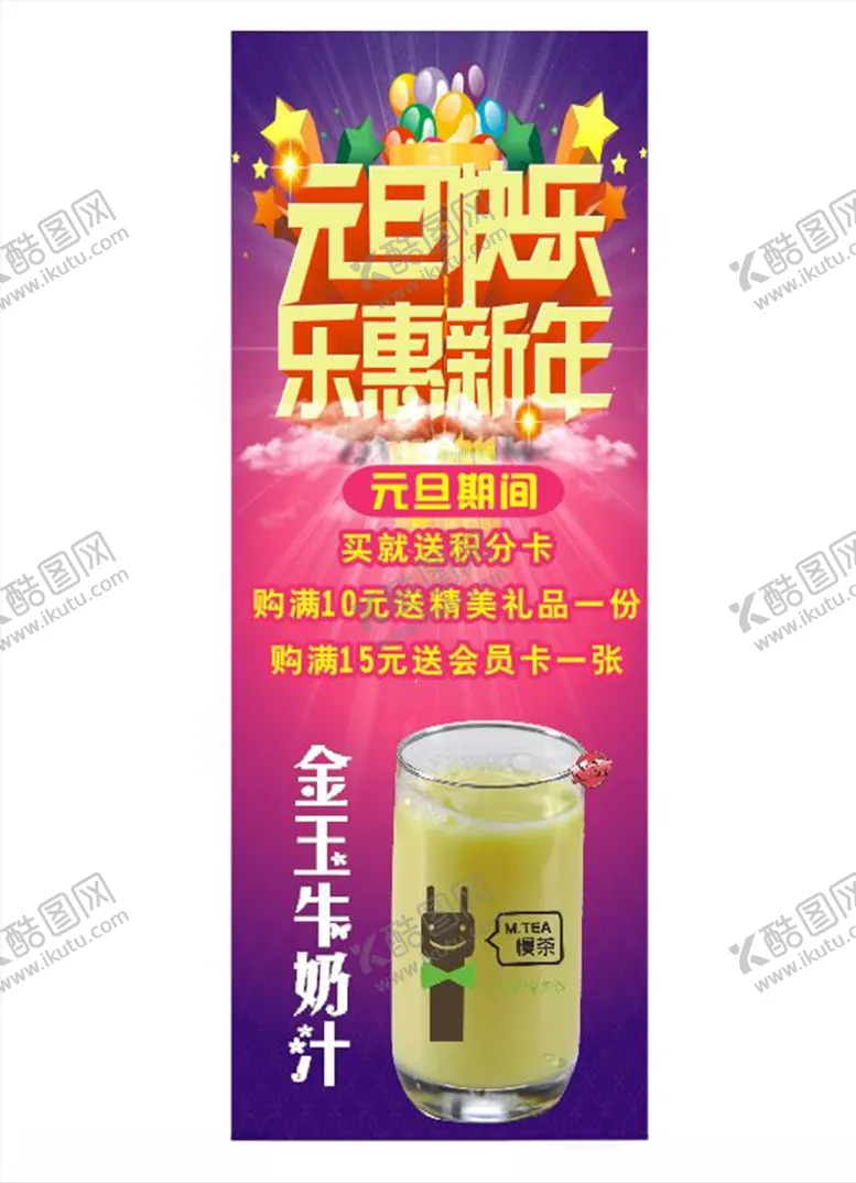 编号：45151303311949083753【酷图网】源文件下载-奶茶店元旦促销海报