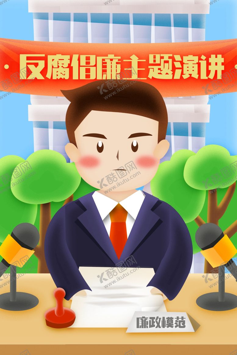 编号：79458004140827454221【酷图网】源文件下载-廉政