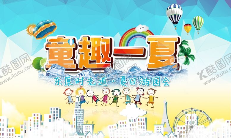 编号：83900404242301513423【酷图网】源文件下载-童趣一夏儿童乐园