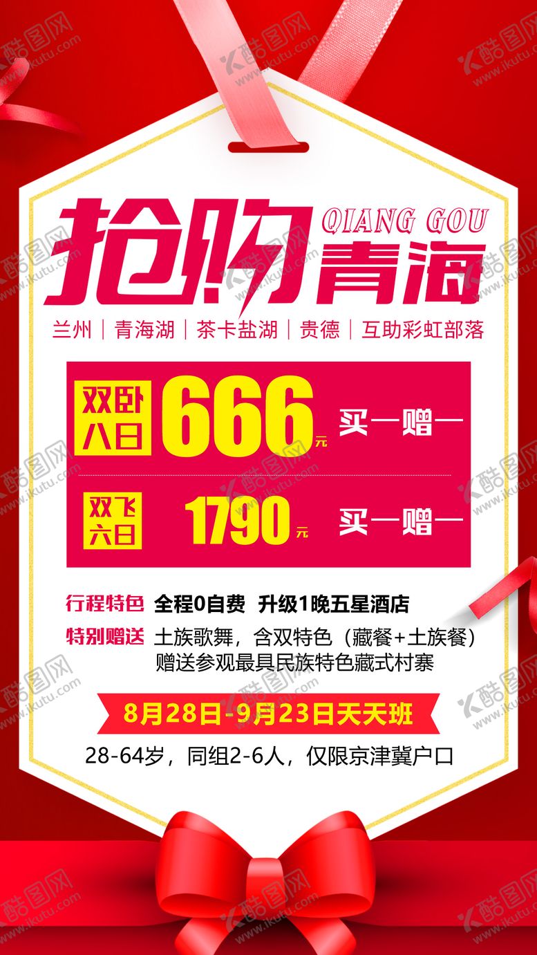 编号：42210911211102394081【酷图网】源文件下载-抢购青海特价旅游海报