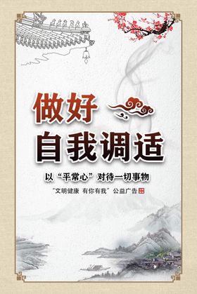 公益广告自我调适创城展板
