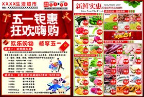 超市五一单页