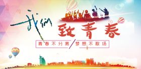 我们致青春宣传海报