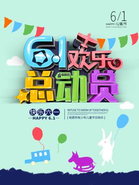 61欢乐总动员
