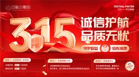 315节日诚信护航海报