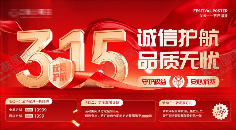 编号：82238703140412446165【酷图网】源文件下载-315节日诚信护航海报