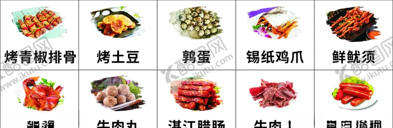 编号：91439306250133271626【酷图网】源文件下载-烧烤肉类