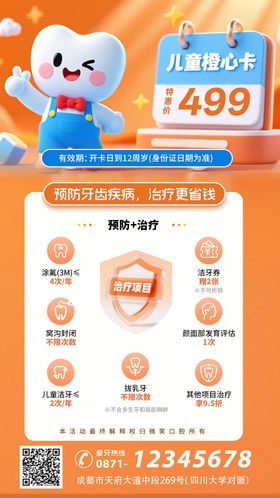 牙科医院儿童口腔会员卡海报