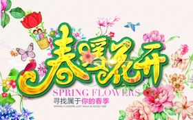 春暖花开