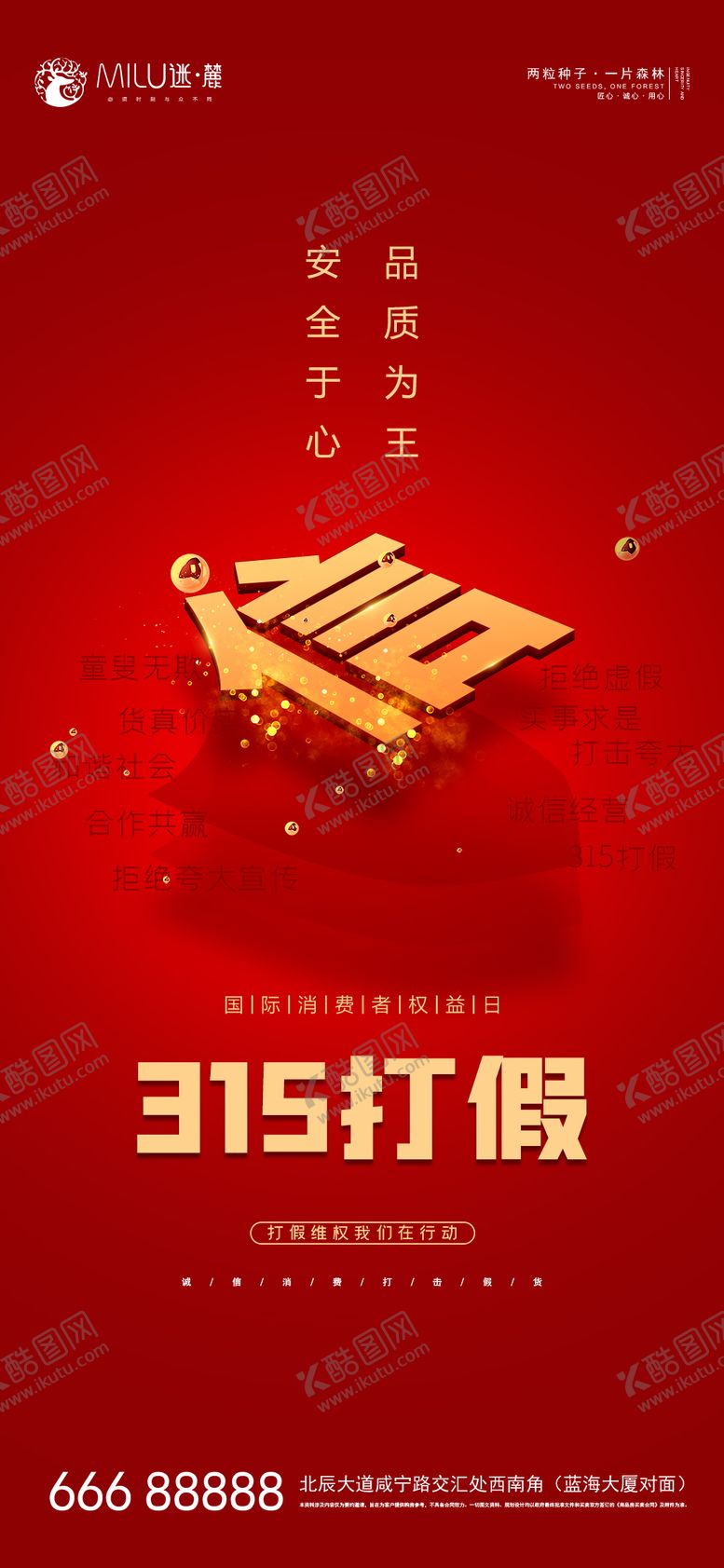 编号：59639503012013304576【酷图网】源文件下载-消费者权益日