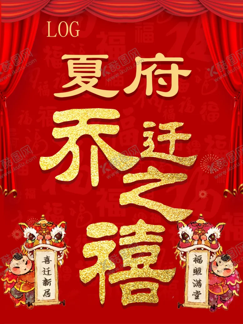 编号：89145203011720491880【酷图网】源文件下载-乔迁之喜水牌