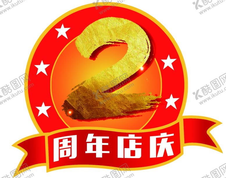 编号：53245909300322342243【酷图网】源文件下载-2周年庆标志