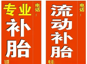 流动补胎