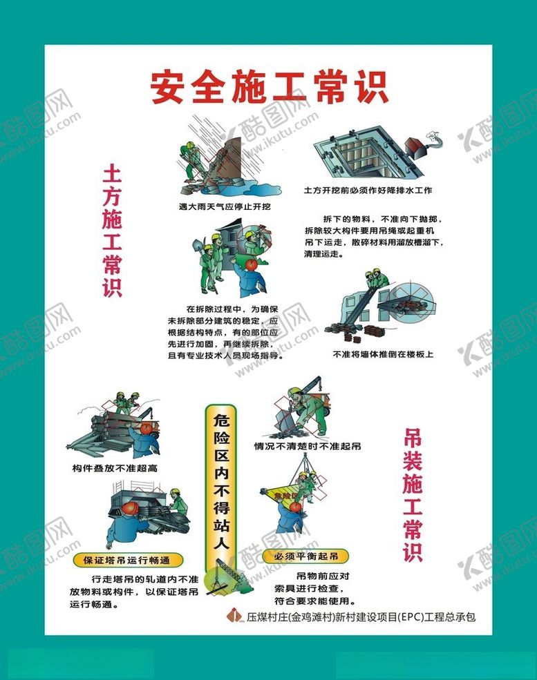 编号：62920612100606117622【酷图网】源文件下载-安全施工常识