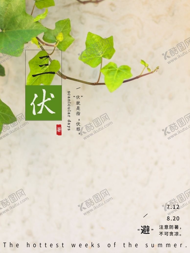 编号：12714610082050501927【酷图网】源文件下载-三伏天