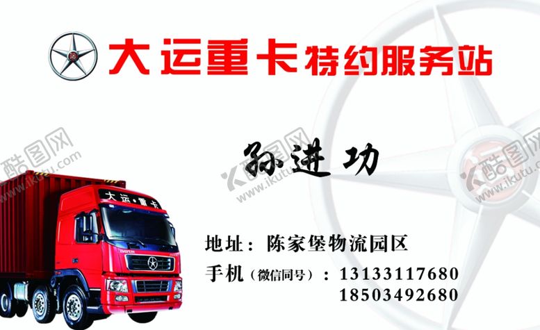 编号：33250807012321108350【酷图网】源文件下载-大运重卡名片