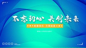 不忘初心共创未来