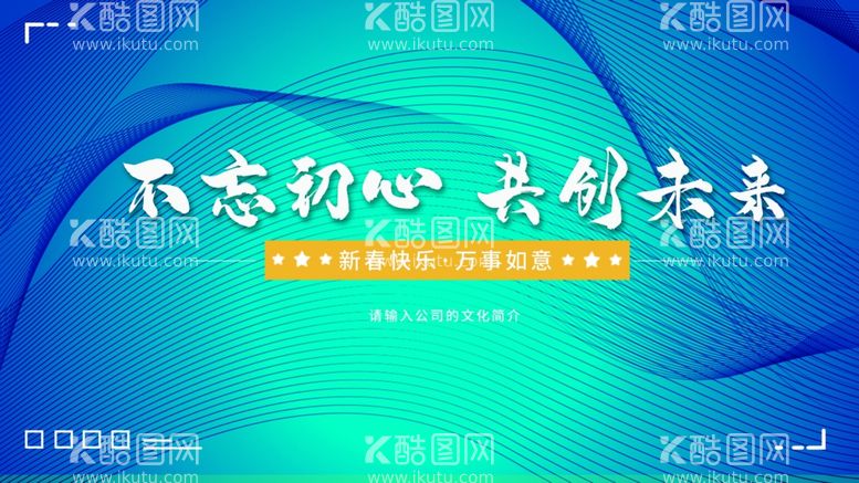 编号：30684212111436494881【酷图网】源文件下载-不忘初心共创未来