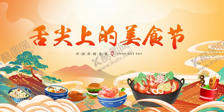 编号：85361409191302057214【酷图网】源文件下载-国潮美食节狂欢展板