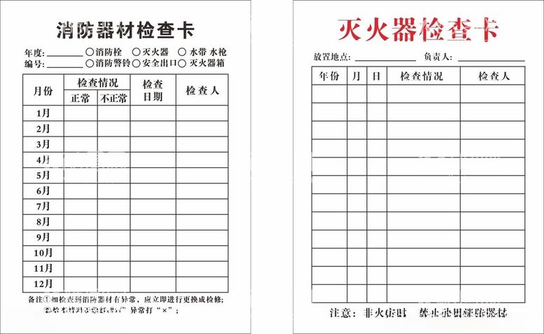 编号：40101912201113508796【酷图网】源文件下载-灭火器检查卡