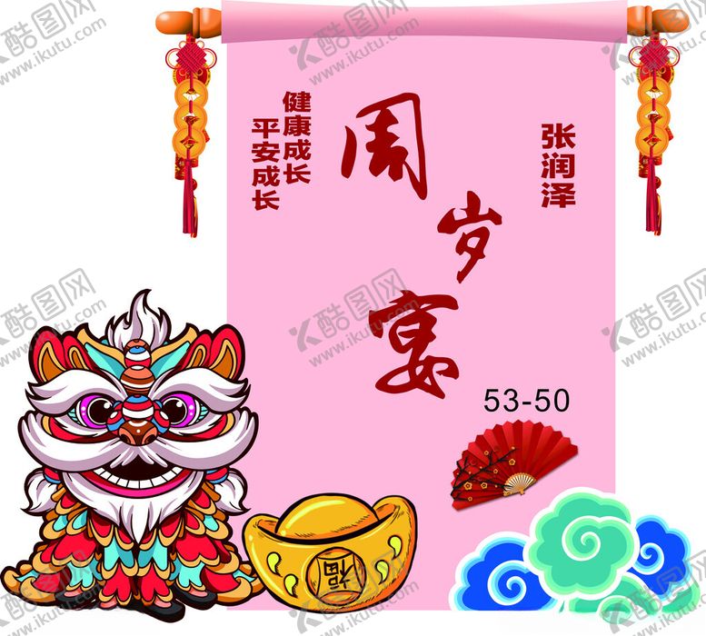 编号：71213802241501389196【酷图网】源文件下载-周岁宴