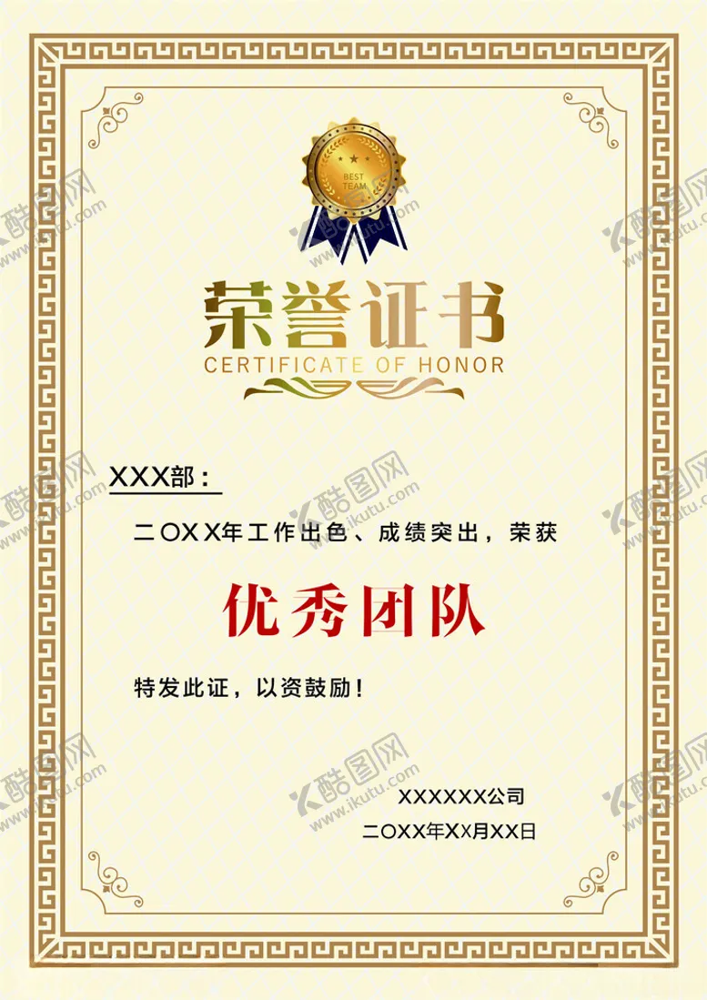 编号：78641902100507583509【酷图网】源文件下载-公司优秀团队带框荣誉证书