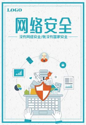 网络安全