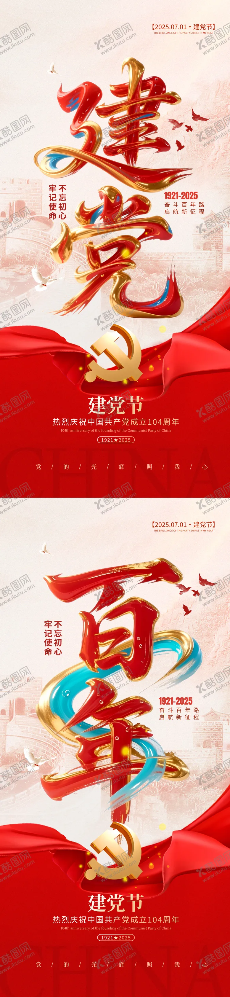 编号：39230606231734222077【酷图网】源文件下载-建党海报