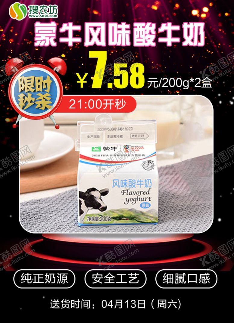 编号：14283607010625314392【酷图网】源文件下载-限时秒杀蒙牛风味酸牛奶
