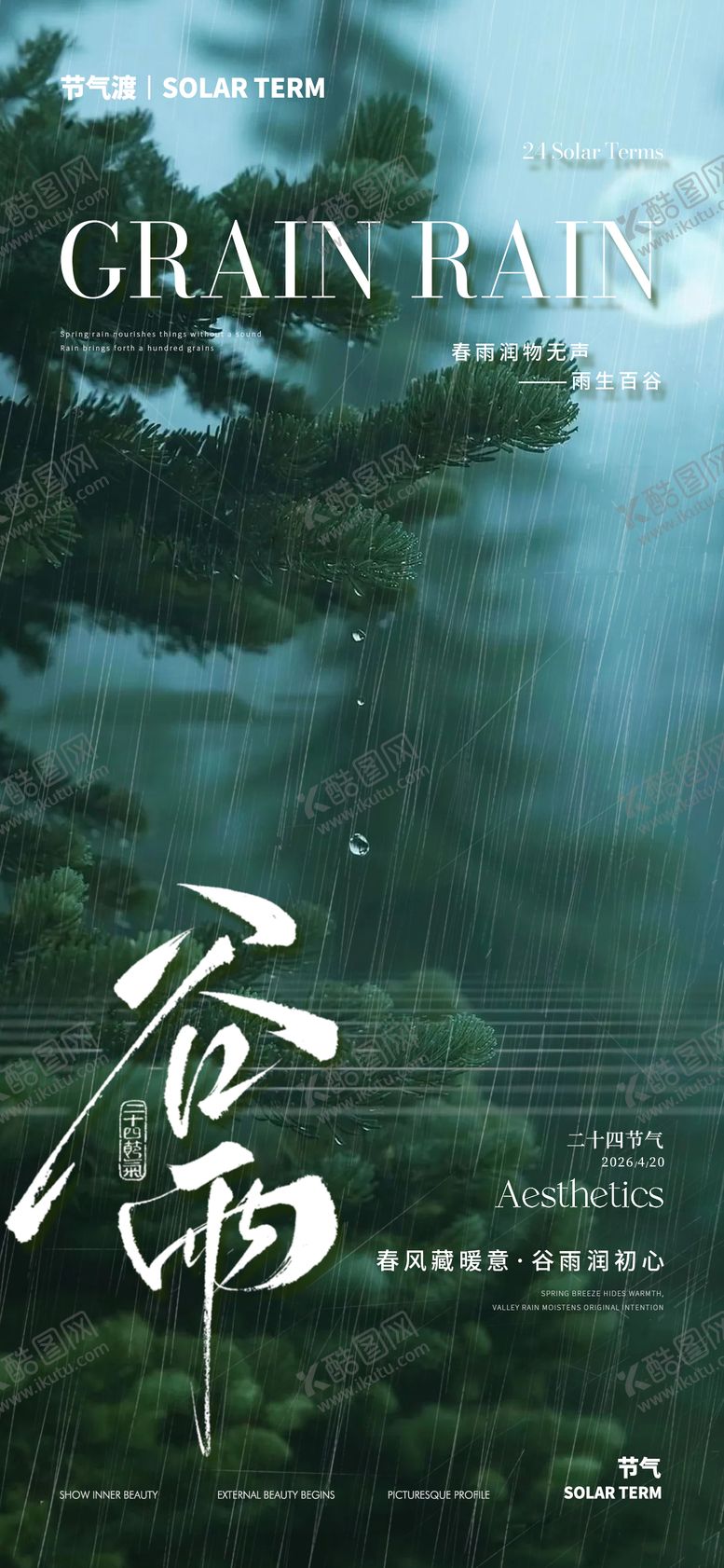 编号：22095604080219006780【酷图网】源文件下载-谷雨海报