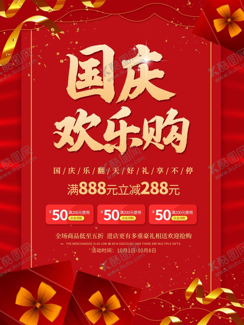 编号：71405912080237305409【酷图网】源文件下载-国庆大放价大促销图片