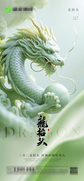 二月二龙抬头海报