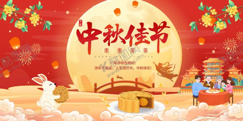 编号：60575709171048242089【酷图网】源文件下载-中秋佳节喜庆场景