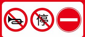 禁止停车禁止鸣喇叭禁止通行