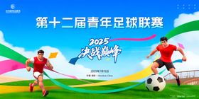 足球比赛主视觉kv