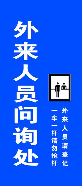 外来人员问询处