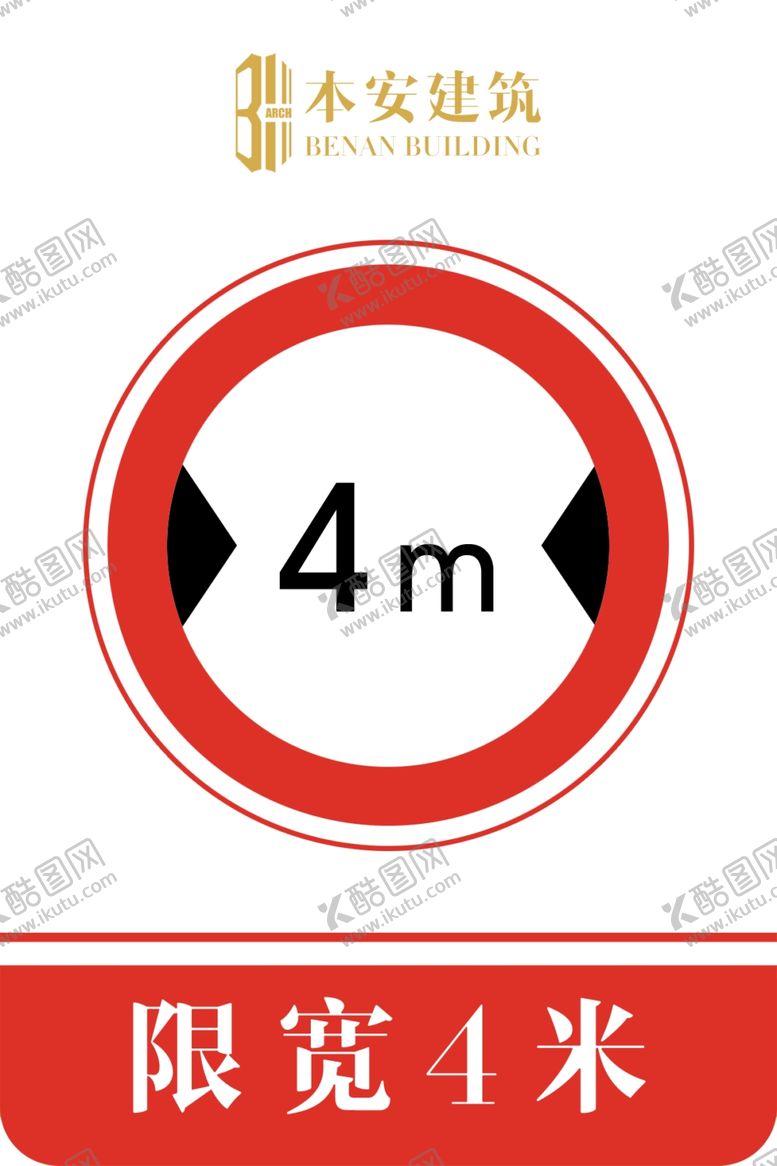 编号：99021610301113328388【酷图网】源文件下载-限宽4米交通安全标识