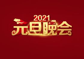 元旦晚会