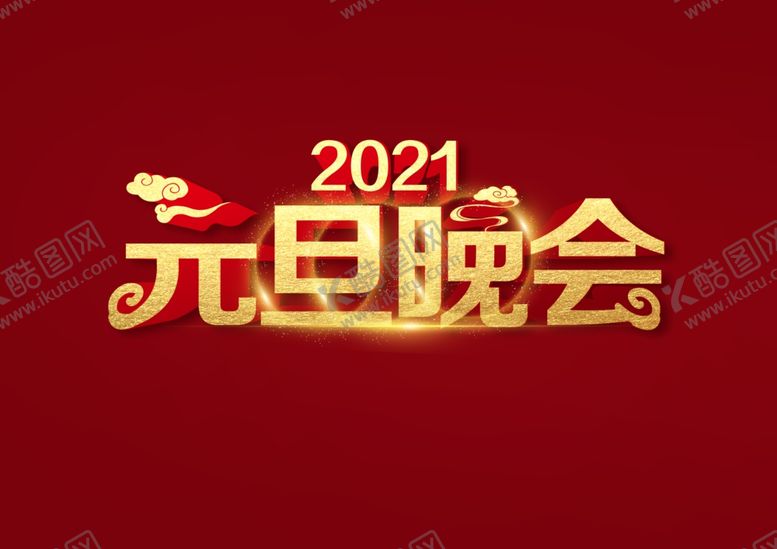 编号：18005005150455377740【酷图网】源文件下载-元旦晚会