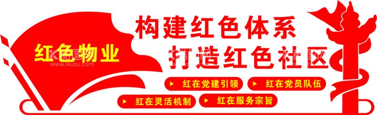 编号：87249009190737033964【酷图网】源文件下载-红色物业