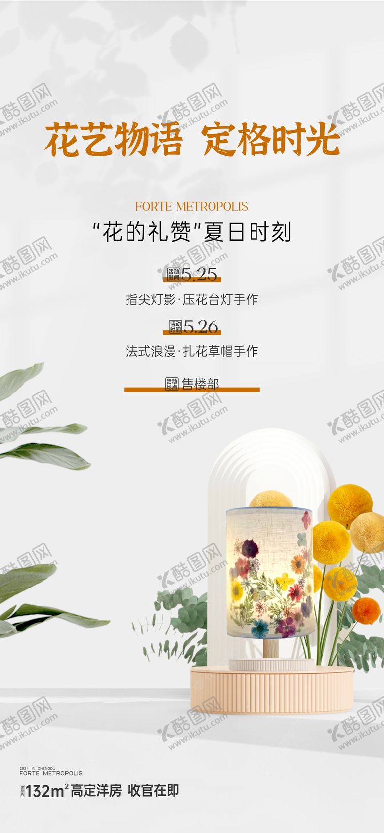 编号：45976011041700449739【酷图网】源文件下载-房地产花艺压花台灯活动海报