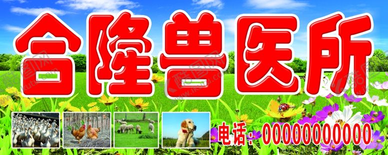 编号：72425906250505593163【酷图网】源文件下载-兽医门诊