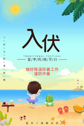 编号：59274309250615076730【酷图网】源文件下载-入伏