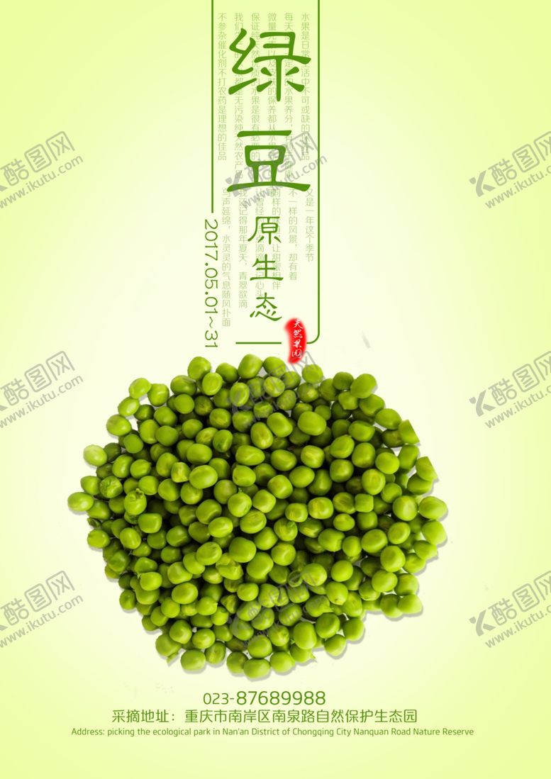 编号：98709605111323066853【酷图网】源文件下载-绿豆海报